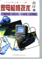 家电检修技术-技术性·知识性·科普性·实用性 合订本 上