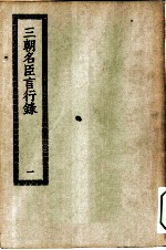 四部丛刊初编史部 三朝名臣言行录 1-2册 共2本