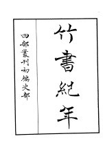 四部丛刊初编史部 竹书纪年