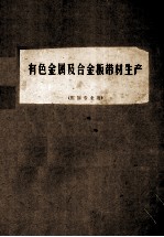 有色金属及合金板带材生产(压加专业用)