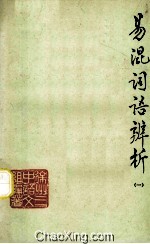 易混词语辨析 1