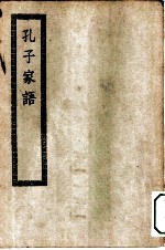 四部丛刊初编子部 孔子家语十卷