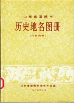 山东省淄博市 历史地名图册