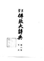 望月 佛教大辞典 第6卷 年表