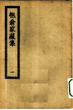 四部丛刊初编集部 匏翁家藏集 1-3册 共3本