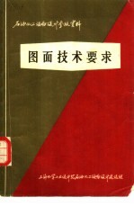 石油化工设备设计参考资料 图面技术要求