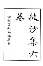 四部丛刊初编集部 披沙集六卷
