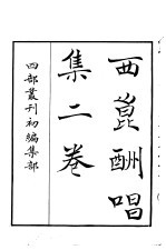 四部丛刊初编集部 西昆酬唱集二卷
