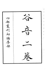 四部丛刊初编集部 谷音二卷