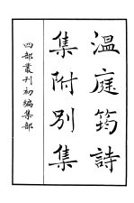 四部丛刊初编集部 温庭筠诗集附别集