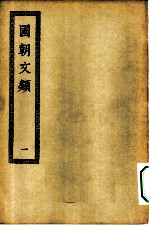 四部丛刊初编集部 国朝文类 1-4册 共4本