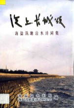 海上长城颂 海盐筑塘治水诗词集