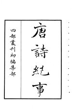 四部丛刊初编集部 唐诗纪事 1-4册 共4本