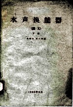 水声换能器 下