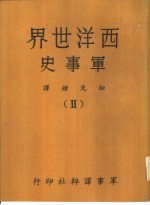 西洋世界军事史 2