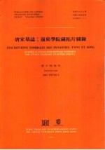 唐宋墓志：远东学院藏拓片图录