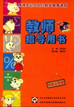 情境互动式幼儿数学教育课程教师指导用书 中班上学期