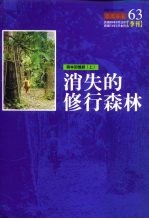 森林回忆录 上 消失的修行森林