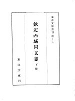 钦定西域同文志 下