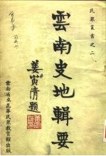 云南史地辑要 上