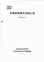 青海回族调查资料汇编