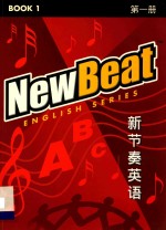 新节奏英语 第1册