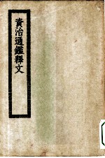 四部丛刊初编史部 资治通鉴释文