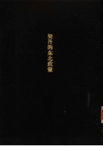契丹的东北政策-契丹与高丽女真关系之研究