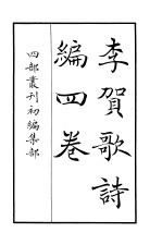 四部丛刊初编集部 李贺歌诗编四卷