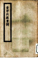 四部丛刊初编子部 黄帝内经二十四卷