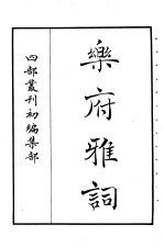 四部丛刊初编集部 乐府雅词