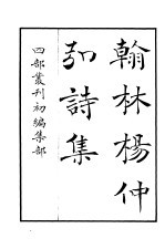 四部丛刊初编集部 翰林杨仲弘诗集