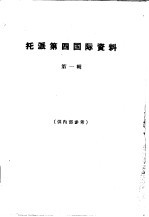 托派第四国际资料 第1辑