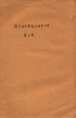 国外多品种氧化铝译文集 第4集