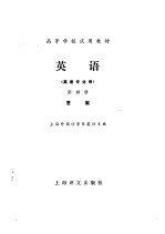 高等学校试用教材 英语 英语专业用 第4册 答案