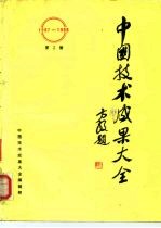 中国技术成果大全 1987-1988 第3册