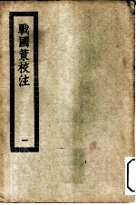 四部丛刊初编史部 战国策校注十卷 1-2册 共2本