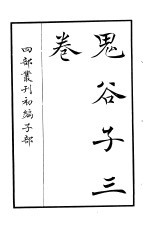 四部丛刊初编子部 鬼谷子三卷