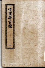 四部丛刊初编集部 道园学古录五十卷 1-2册 共2本