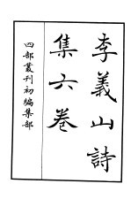 四部丛刊初编集部 李义山诗集六卷