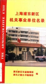 上海浦东新区机关事业单位名录