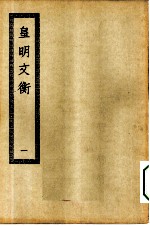 四部丛刊初编集部 皇明文衡 1-4册 共4本