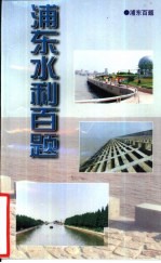 浦东百题 浦东水利百题