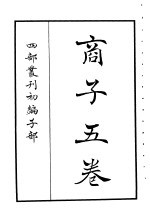 四部丛刊初编子部 商子五卷