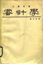 审计学