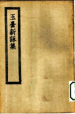 四部丛刊初编集部 玉台新咏集十卷
