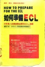 如何准备ECL