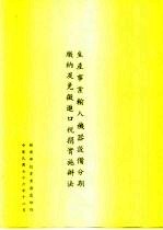 生产事业输入机器高备分期缴纳及免微进口税捐实施办法