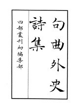 四部丛刊初编集部 句曲外史诗集