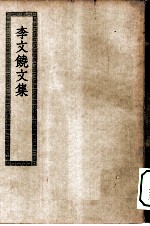 四部丛刊初编集部 李文饶文集 李卫公集